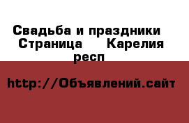  Свадьба и праздники - Страница 2 . Карелия респ.